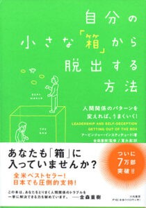 自分の小さな箱から脱出する方法