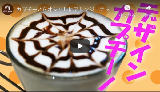 “デザインカプチーノ”だそうです