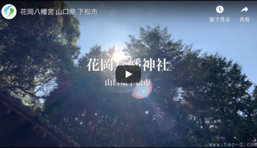花岡八幡宮（花岡八幡神社）