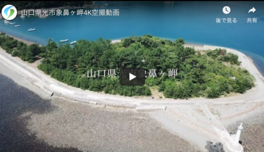 山口県光市象鼻ヶ岬4K空撮動画
