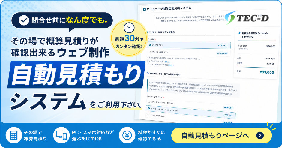 ウェブ制作自動見積もりシステム