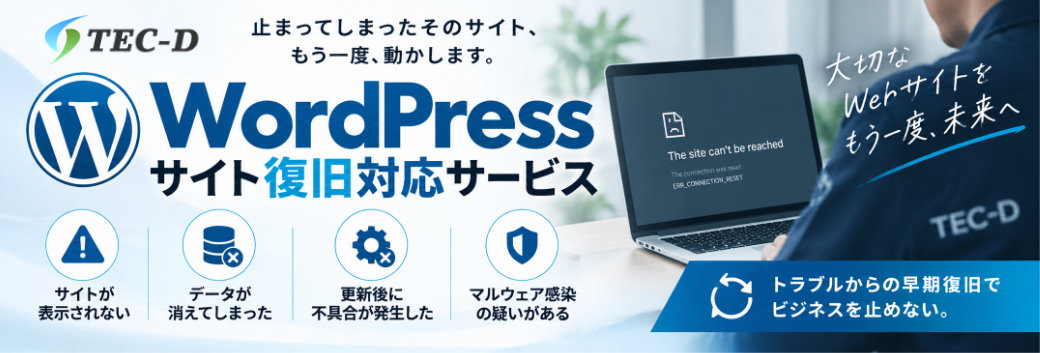 TEC-DのWordPressサイト復旧対応サービス