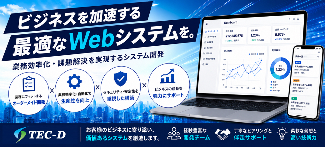 TEC-Dのウェブシステム開発