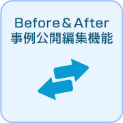 Before & After事例公開編集機能