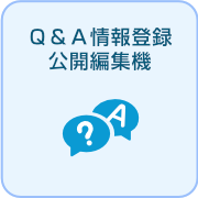 Q&A情報登録公開編集機能