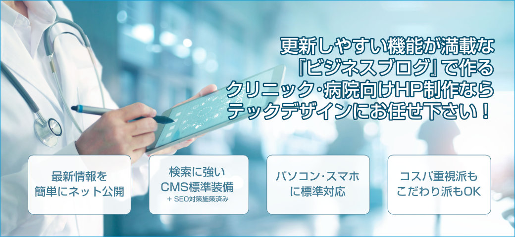 クリニック・病院・医院・医療機関向けホームページ制作サービスのご案内